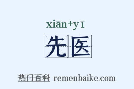 先医是什么意思的图片